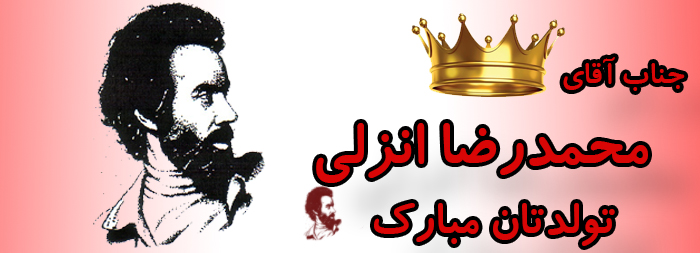 جناب آقای محمد رضا انزلی تولدت مبارک جناب آقای محمد رضا انزلی تولدت مبارک